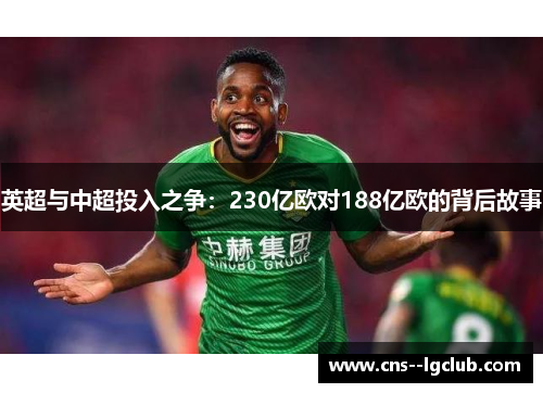 英超与中超投入之争：230亿欧对188亿欧的背后故事