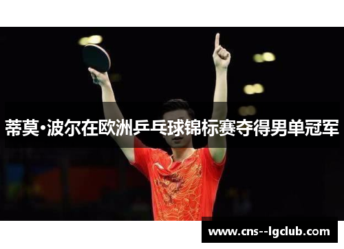 蒂莫·波尔在欧洲乒乓球锦标赛夺得男单冠军