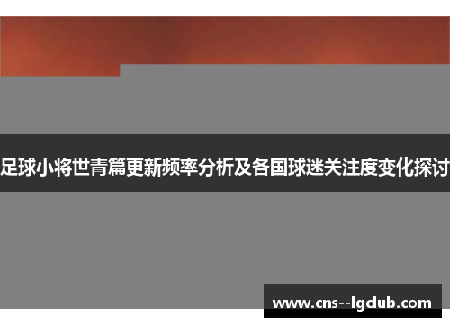 足球小将世青篇更新频率分析及各国球迷关注度变化探讨