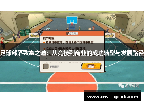 足球部落致富之道：从竞技到商业的成功转型与发展路径
