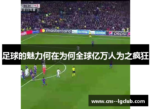 足球的魅力何在为何全球亿万人为之疯狂
