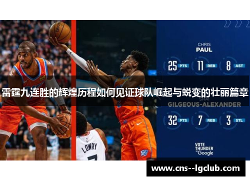 雷霆九连胜的辉煌历程如何见证球队崛起与蜕变的壮丽篇章