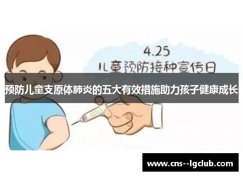 预防儿童支原体肺炎的五大有效措施助力孩子健康成长