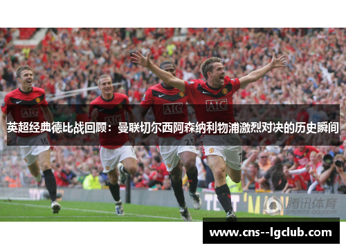 英超经典德比战回顾：曼联切尔西阿森纳利物浦激烈对决的历史瞬间