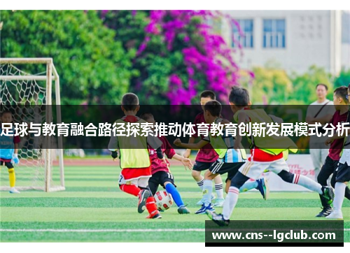 足球与教育融合路径探索推动体育教育创新发展模式分析