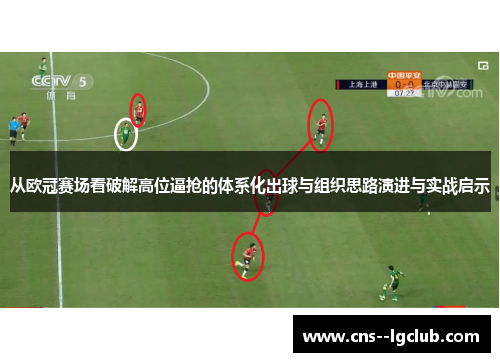 从欧冠赛场看破解高位逼抢的体系化出球与组织思路演进与实战启示