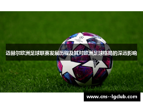 迈赫尔欧洲足球联赛发展历程及其对欧洲足球格局的深远影响
