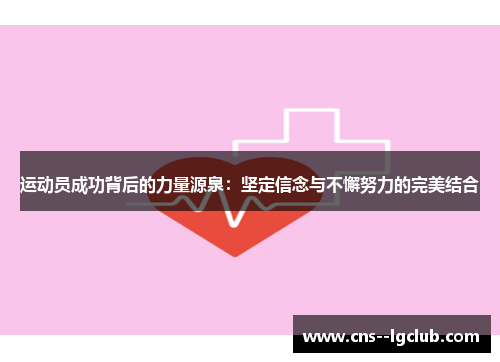 运动员成功背后的力量源泉：坚定信念与不懈努力的完美结合