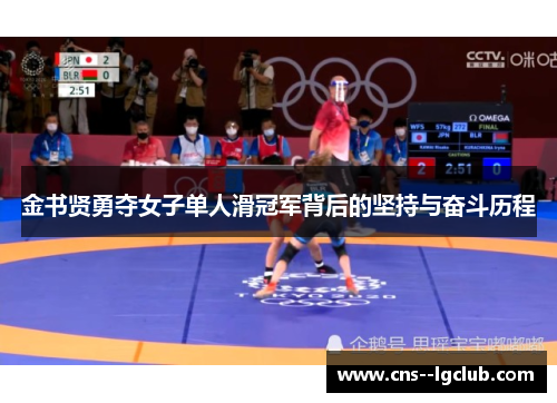 金书贤勇夺女子单人滑冠军背后的坚持与奋斗历程