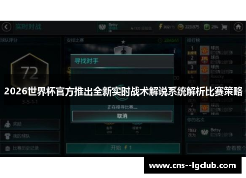 2026世界杯官方推出全新实时战术解说系统解析比赛策略