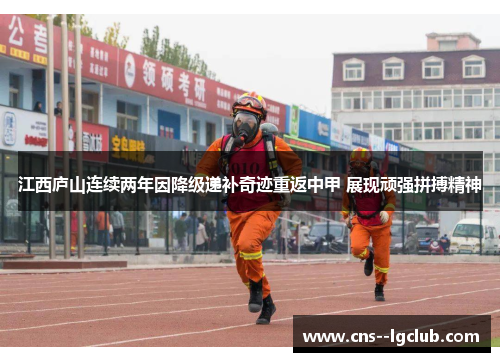 江西庐山连续两年因降级递补奇迹重返中甲 展现顽强拼搏精神 江西庐山连续两年因降级递补奇迹重返中甲 展现顽强拼搏精神