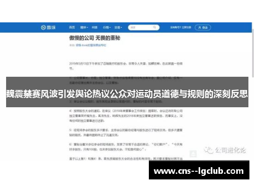 魏震禁赛风波引发舆论热议公众对运动员道德与规则的深刻反思
