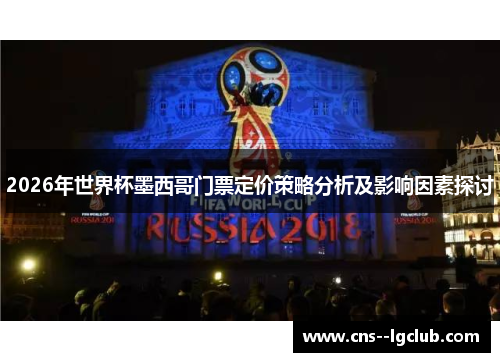 2026年世界杯墨西哥门票定价策略分析及影响因素探讨