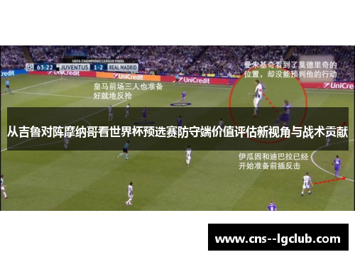 从吉鲁对阵摩纳哥看世界杯预选赛防守端价值评估新视角与战术贡献 从吉鲁对阵摩纳哥看世界杯预选赛防守端价值评估新视角与战术贡献