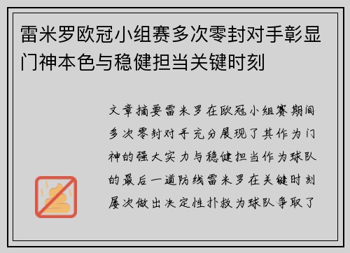 雷米罗欧冠小组赛多次零封对手彰显门神本色与稳健担当关键时刻 雷米罗欧冠小组赛多次零封对手彰显门神本色与稳健担当关键时刻