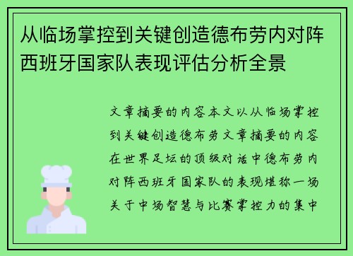 从临场掌控到关键创造德布劳内对阵西班牙国家队表现评估分析全景 从临场掌控到关键创造德布劳内对阵西班牙国家队表现评估分析全景