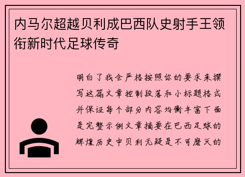 内马尔超越贝利成巴西队史射手王领衔新时代足球传奇 内马尔超越贝利成巴西队史射手王领衔新时代足球传奇