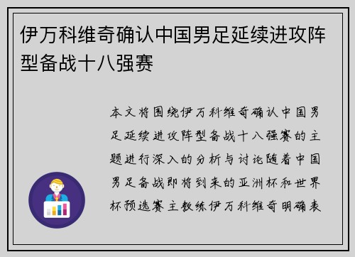 伊万科维奇确认中国男足延续进攻阵型备战十八强赛 伊万科维奇确认中国男足延续进攻阵型备战十八强赛