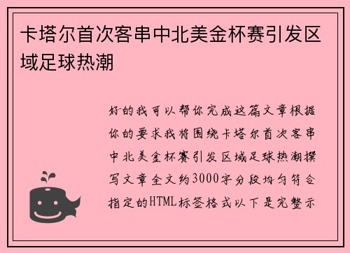 卡塔尔首次客串中北美金杯赛引发区域足球热潮