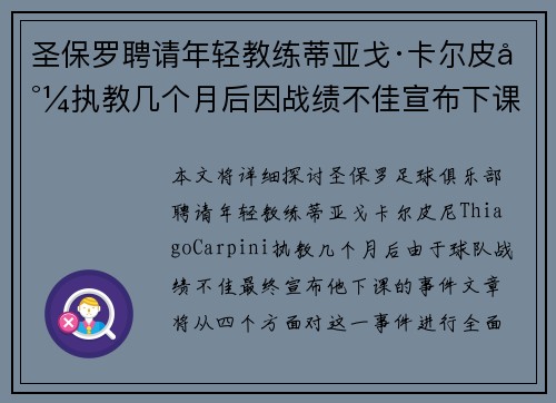 圣保罗聘请年轻教练蒂亚戈·卡尔皮尼执教几个月后因战绩不佳宣布下课 圣保罗聘请年轻教练蒂亚戈·卡尔皮尼执教几个月后因战绩不佳宣布下课