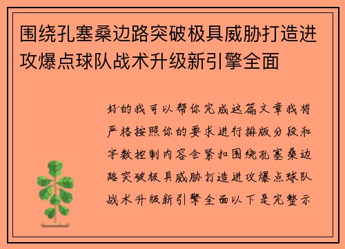 围绕孔塞桑边路突破极具威胁打造进攻爆点球队战术升级新引擎全面 围绕孔塞桑边路突破极具威胁打造进攻爆点球队战术升级新引擎全面