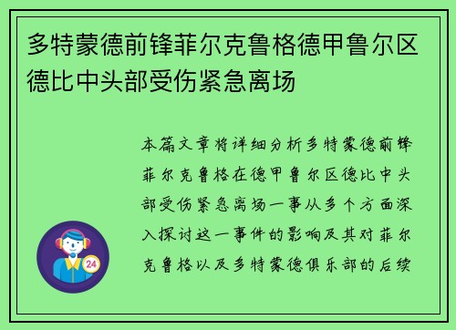 多特蒙德前锋菲尔克鲁格德甲鲁尔区德比中头部受伤紧急离场