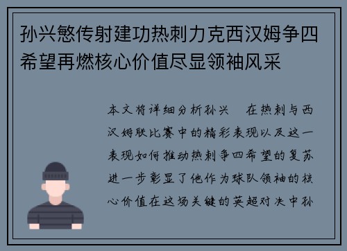 孙兴慜传射建功热刺力克西汉姆争四希望再燃核心价值尽显领袖风采