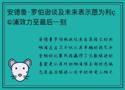 安德鲁·罗伯逊谈及未来表示愿为利物浦效力至最后一刻 安德鲁·罗伯逊谈及未来表示愿为利物浦效力至最后一刻