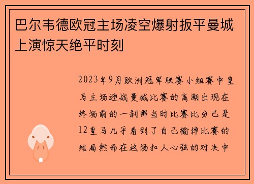 巴尔韦德欧冠主场凌空爆射扳平曼城上演惊天绝平时刻