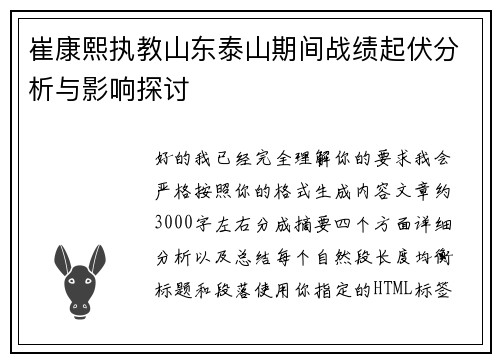 崔康熙执教山东泰山期间战绩起伏分析与影响探讨 崔康熙执教山东泰山期间战绩起伏分析与影响探讨