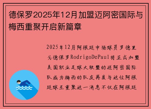 德保罗2025年12月加盟迈阿密国际与梅西重聚开启新篇章 德保罗2025年12月加盟迈阿密国际与梅西重聚开启新篇章