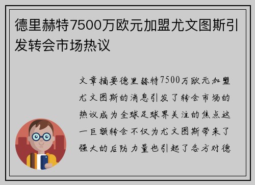 德里赫特7500万欧元加盟尤文图斯引发转会市场热议 德里赫特7500万欧元加盟尤文图斯引发转会市场热议
