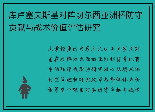 库卢塞夫斯基对阵切尔西亚洲杯防守贡献与战术价值评估研究 库卢塞夫斯基对阵切尔西亚洲杯防守贡献与战术价值评估研究