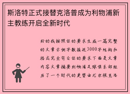 斯洛特正式接替克洛普成为利物浦新主教练开启全新时代