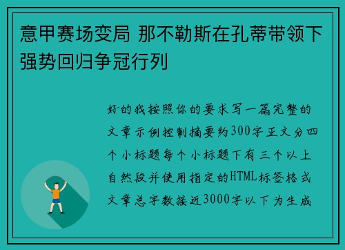 意甲赛场变局 那不勒斯在孔蒂带领下强势回归争冠行列