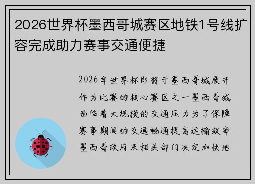 2026世界杯墨西哥城赛区地铁1号线扩容完成助力赛事交通便捷