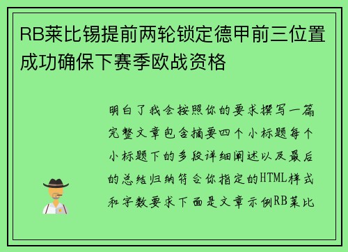 RB莱比锡提前两轮锁定德甲前三位置成功确保下赛季欧战资格