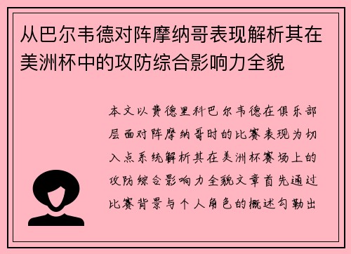 从巴尔韦德对阵摩纳哥表现解析其在美洲杯中的攻防综合影响力全貌