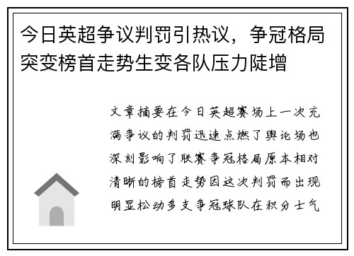今日英超争议判罚引热议，争冠格局突变榜首走势生变各队压力陡增