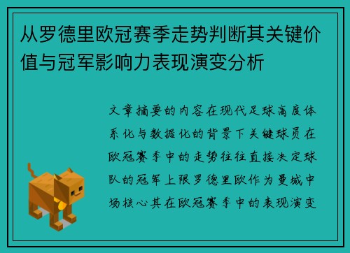 从罗德里欧冠赛季走势判断其关键价值与冠军影响力表现演变分析