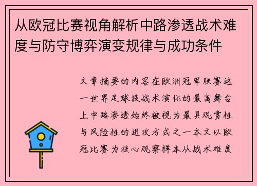 从欧冠比赛视角解析中路渗透战术难度与防守博弈演变规律与成功条件 从欧冠比赛视角解析中路渗透战术难度与防守博弈演变规律与成功条件