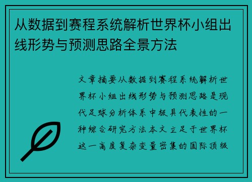 从数据到赛程系统解析世界杯小组出线形势与预测思路全景方法 从数据到赛程系统解析世界杯小组出线形势与预测思路全景方法