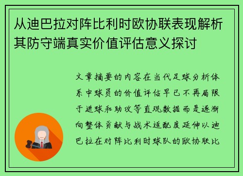 从迪巴拉对阵比利时欧协联表现解析其防守端真实价值评估意义探讨