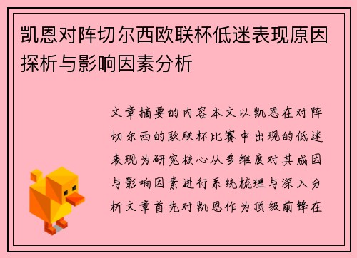 凯恩对阵切尔西欧联杯低迷表现原因探析与影响因素分析 凯恩对阵切尔西欧联杯低迷表现原因探析与影响因素分析