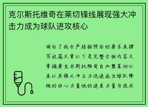 克尔斯托维奇在莱切锋线展现强大冲击力成为球队进攻核心 克尔斯托维奇在莱切锋线展现强大冲击力成为球队进攻核心