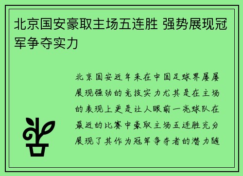 北京国安豪取主场五连胜 强势展现冠军争夺实力 北京国安豪取主场五连胜 强势展现冠军争夺实力
