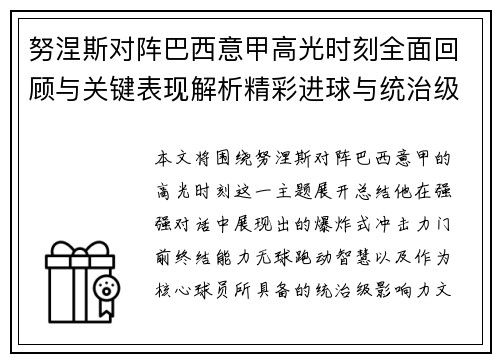 努涅斯对阵巴西意甲高光时刻全面回顾与关键表现解析精彩进球与统治级发挥 努涅斯对阵巴西意甲高光时刻全面回顾与关键表现解析精彩进球与统治级发挥