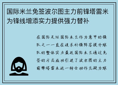 国际米兰免签波尔图主力前锋塔雷米为锋线增添实力提供强力替补 国际米兰免签波尔图主力前锋塔雷米为锋线增添实力提供强力替补