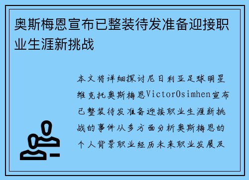 奥斯梅恩宣布已整装待发准备迎接职业生涯新挑战