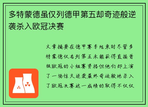 多特蒙德虽仅列德甲第五却奇迹般逆袭杀入欧冠决赛 多特蒙德虽仅列德甲第五却奇迹般逆袭杀入欧冠决赛